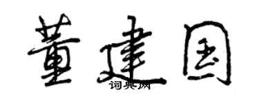 曾庆福董建国行书个性签名怎么写