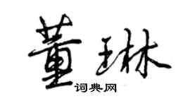 曾庆福董琳行书个性签名怎么写