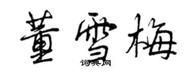 曾庆福董雪梅行书个性签名怎么写