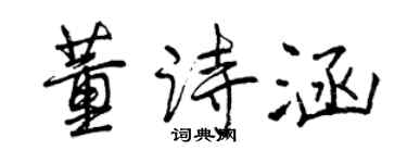 曾庆福董诗涵行书个性签名怎么写