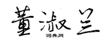 曾庆福董淑兰行书个性签名怎么写