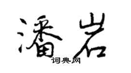 曾庆福潘岩行书个性签名怎么写