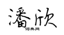 曾庆福潘欣行书个性签名怎么写