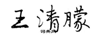 曾庆福王清朦行书个性签名怎么写