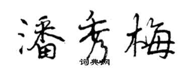 曾庆福潘秀梅行书个性签名怎么写