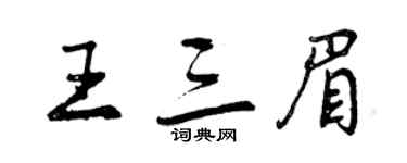 曾庆福王三眉行书个性签名怎么写