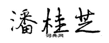 曾庆福潘桂芝行书个性签名怎么写
