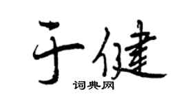 曾庆福于健行书个性签名怎么写