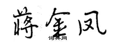 曾庆福蒋金凤行书个性签名怎么写