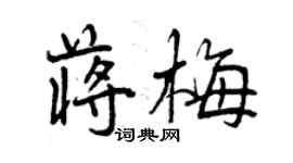 曾庆福蒋梅行书个性签名怎么写