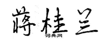 曾庆福蒋桂兰行书个性签名怎么写