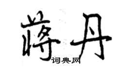 曾庆福蒋丹行书个性签名怎么写