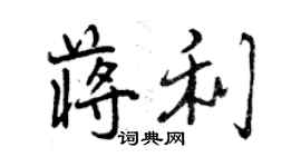 曾庆福蒋利行书个性签名怎么写