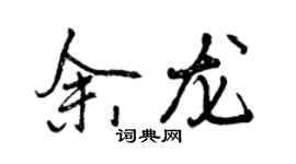 曾庆福余龙行书个性签名怎么写