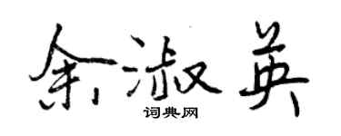 曾庆福余淑英行书个性签名怎么写