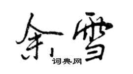 曾庆福余雪行书个性签名怎么写
