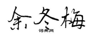 曾庆福余冬梅行书个性签名怎么写