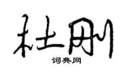 曾庆福杜刚行书个性签名怎么写