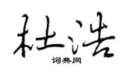 曾庆福杜浩行书个性签名怎么写