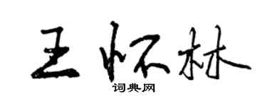 曾庆福王怀林行书个性签名怎么写