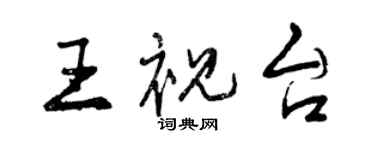 曾庆福王视台行书个性签名怎么写