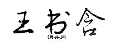 曾庆福王书含行书个性签名怎么写