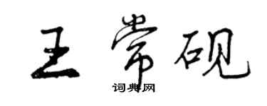 曾庆福王常砚行书个性签名怎么写