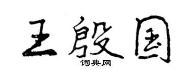 曾庆福王殷国行书个性签名怎么写