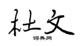 曾庆福杜文行书个性签名怎么写