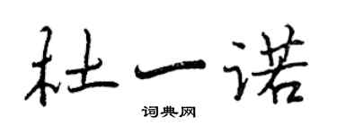 曾庆福杜一诺行书个性签名怎么写