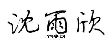 曾庆福沈雨欣行书个性签名怎么写