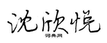 曾庆福沈欣悦行书个性签名怎么写