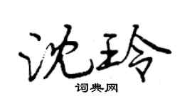 曾庆福沈玲行书个性签名怎么写