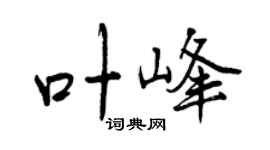 曾庆福叶峰行书个性签名怎么写