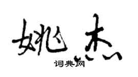 曾庆福姚杰行书个性签名怎么写