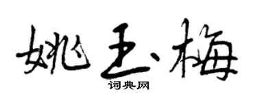 曾庆福姚玉梅行书个性签名怎么写