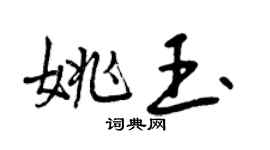 曾庆福姚玉行书个性签名怎么写