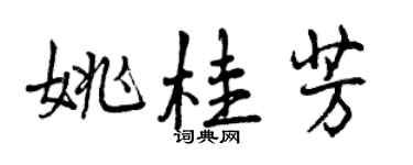曾庆福姚桂芳行书个性签名怎么写