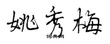 曾庆福姚秀梅行书个性签名怎么写