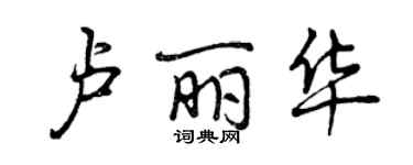 曾庆福卢丽华行书个性签名怎么写