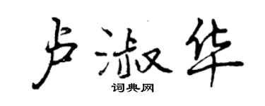曾庆福卢淑华行书个性签名怎么写