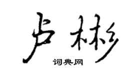 曾庆福卢彬行书个性签名怎么写