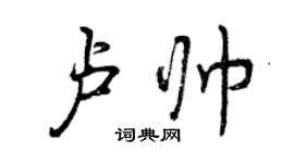 曾庆福卢帅行书个性签名怎么写