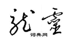 梁锦英龙灵草书个性签名怎么写