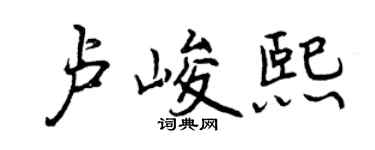 曾庆福卢峻熙行书个性签名怎么写