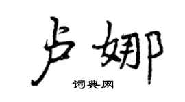 曾庆福卢娜行书个性签名怎么写