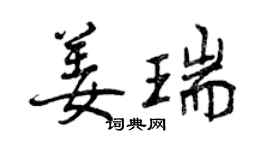 曾庆福姜瑞行书个性签名怎么写