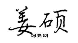 曾庆福姜硕行书个性签名怎么写