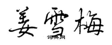 曾庆福姜雪梅行书个性签名怎么写