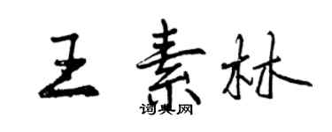 曾庆福王素林行书个性签名怎么写